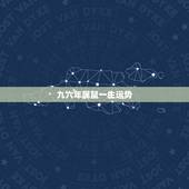 九六年属鼠一生运势，生辰八字测算免费周易