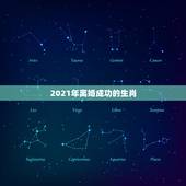 2021年离婚成功的生肖，2021年婚姻有磨难的生肖