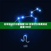 名字测试打分最准确100 名字打分免费测试最准100分
