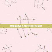 婚姻测试两人合不合会不会离婚，怎么看婚姻中两人合不合，相不相配