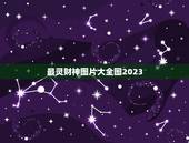 最灵财神图片大全图2023，什么财神最灵