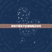 再婚不要孩子的婚姻能过好吗，再婚的夫妻，如果没有孩子，他们的婚姻会牢固
