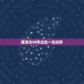 属龙女88年出生一生运势，88属龙女人婚姻命运