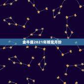 金牛座2021年婚变月份，金牛座2021年的爱情运势如何