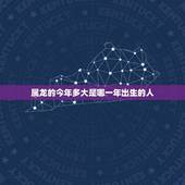属龙的今年多大是哪一年出生的人(如何预测你的年龄)