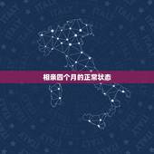 相亲四个月的正常状态，相亲认识4个月，相互表明心意，算什么关系？