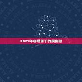 2021年容易添丁的属相猴，2021年属猴人全年运势女