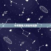 牛年属兔人的全年运势，牛年属兔运势2021年运势