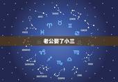 老公娶了小三，男人出轨后，一般都会娶小三吗