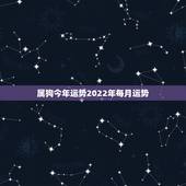 属狗今年运势2022年每月运势，1982属狗女运势