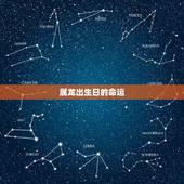 属龙出生日的命运，属龙五月出生好吗