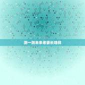 测一测未来老婆长啥样，谁会算命？帮我算一下我未来的老婆长啥样？谢谢
