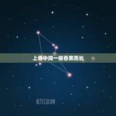 上香中间一根香黑而长，整把烧香中间一根黑的，不落地是什么意思