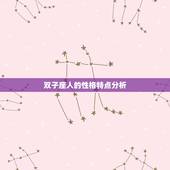 双子座人的性格特点分析，双子座的人都有什么性格特点？