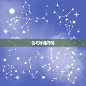 仙气特殊符号，求特殊符号大全，齐全一点的
