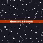 星座的运势白羊座今日运势，白羊座今日运势，幸运方向