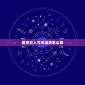 属虎女人今天运势怎么样，1986属虎女婚姻与命运