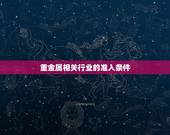 重金属相关行业的准入条件，请问对有机肥料中重金属指标要求的国家标准有哪