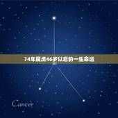 74年属虎46岁以后的一生命运 74年属虎人46岁运势