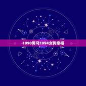 1990男马1994女狗幸福，94年属狗的女生要晚婚