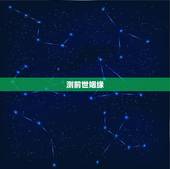 测前世姻缘，通过生辰八字测姻缘