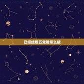 已经结婚五鬼婚怎么破，夫妻两人命犯五鬼闹离婚怎么破解