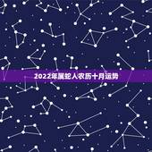 2022年属蛇人农历十月运势，2022年属狗人的全年运势