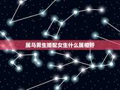 属马男生婚配女生什么属相好，属马的女生和什么属相的男生相配，什么属相的