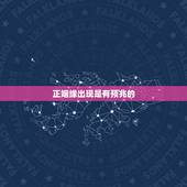 正姻缘出现是有预兆的，婚姻缘分到了预兆