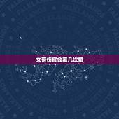 女带伤官会离几次婚，火气旺的人怎么调理