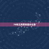 79年三月的羊是什么命，79年10月的羊是什么命