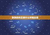 测测你的正缘什么时候出现，八字预测你的正缘什么时候才能出现，对方这个什