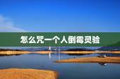 怎么咒一个人倒霉灵验，烧香诅咒一个女人能出意外最灵验一天见效果？
