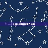 2022年9月属龙人运势，2023年生肖龙的全年运势