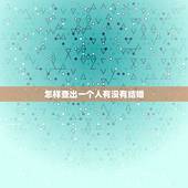 怎样查出一个人有没有结婚，怎样才可以查出一个人有没有离婚