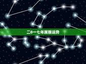 二0一七年属猴运势，2o17年属猴的运程