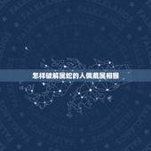 怎样破解属蛇的人佩戴属相猴，属蛇的佩戴什么首饰