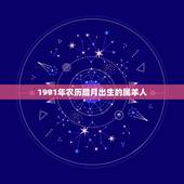 1991年农历腊月出生的属羊人，腊月羊女为什么不好