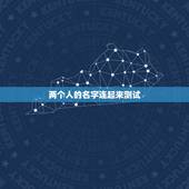 两个人的名字连起来测试，有一种测试，是说两个人的名字笔画相加的结果