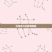 抖音很火的属相婚配，属相婚配