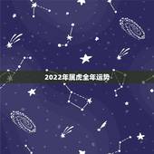 2022年属虎全年运势，属虎2022年幸运色