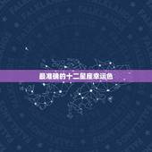 最准确的十二星座幸运色 十二星座幸运色和倒霉色