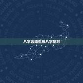 八字合婚生辰八字配对，农历八字合婚免费准确