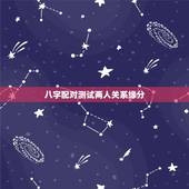 八字配对测试两人关系缘分，八字婚姻配对测试
