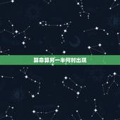 算命算另一半何时出现，八字测试另一半长相准到吓人