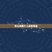 怎么测两个人是否有缘，怎样判定两个人之间是有缘分的？
