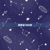 虎命运1986年，1986年出生属虎命运