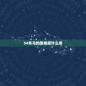 54年马的属相是什么命，男属马54年出生与女属狗58年出生命运相配吗