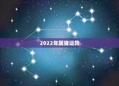 2022年属猪运势，71年属猪能活几十岁