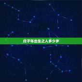 戊子年出生之人多少岁，农历戊子年是哪一年
